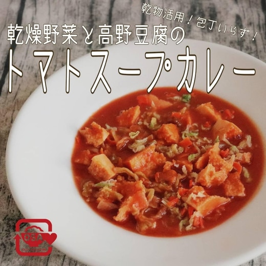 [電子レンジ] 高野豆腐のトマトスープカレー
